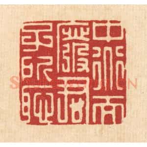 清代 朱宏晋篆 印谱《中道而废 君子所耻》篆刻印章作品图片欣赏