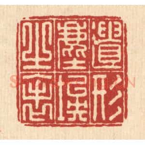 清代 李德光篆 印谱《遗形尘埃之表》篆刻印章作品图片欣赏