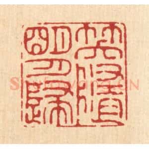 清代 毛绍兰篆 印谱《笑随明月归》篆刻印章作品图片欣赏