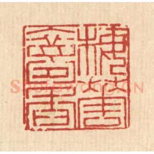 清代 陈錬篆 印谱《梅花入梦香》篆刻印章作品图片欣赏