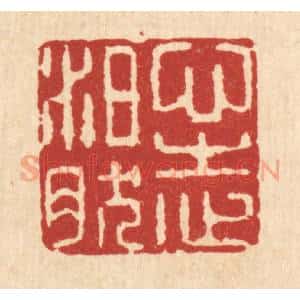 清代 项道玮篆 印谱《心志泊然》篆刻印章作品图片欣赏