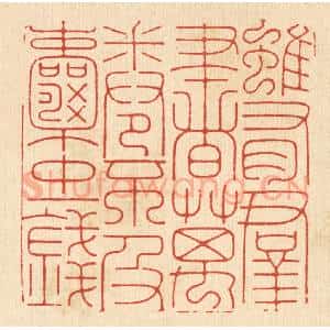 清代 张余堂篆 印谱《虽有群书万卷 不及囊中一钱》篆刻印章作品图片欣赏