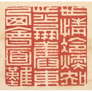 清代 陈书龙篆 印谱《世情冷暖知心少 朋旧东西会面难》篆刻印章作品图片欣赏