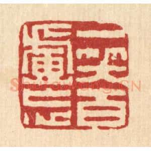 清代 黄易篆 印谱《一笑百虑忘》篆刻印章作品图片欣赏