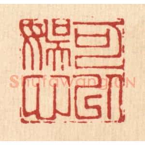清代 吴麟篆 印谱《可以娱心》篆刻印章作品图片欣赏