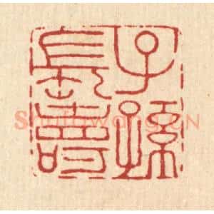 清代 王燮篆 印谱《子孙长寿》篆刻印章作品图片欣赏