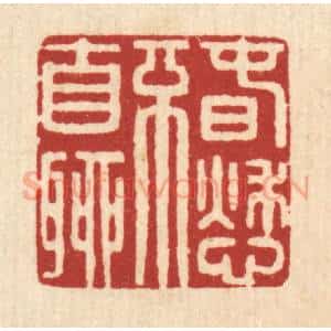 清代 仇燠篆 印谱《春愁不自聊》篆刻印章作品图片欣赏