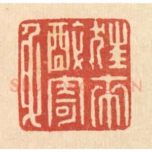 清代 陈孝梅篆 印谱《狂来醉寄身》篆刻印章作品图片欣赏