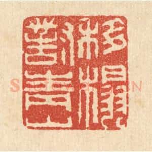 清代 周芬篆 印谱《移榻对青山》篆刻印章作品图片欣赏