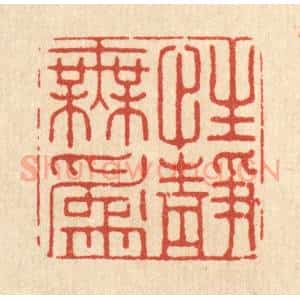 清代 张梓篆 印谱《性静无为》篆刻印章作品图片欣赏