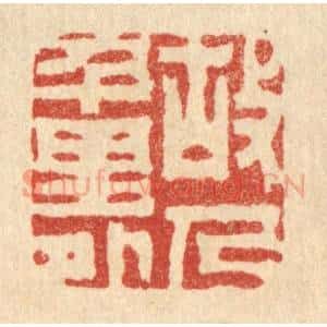 清代 胡汝贞篆 印谱《故人千里外》篆刻印章作品图片欣赏