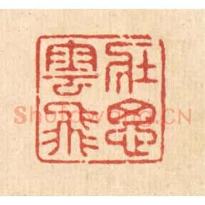 清代 释续行篆 印谱《壮思云飞》篆刻印章作品图片欣赏
