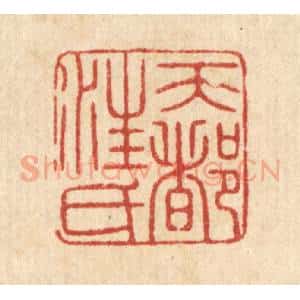 清代 徐秉钧篆 印谱《天都汪氏》篆刻印章作品图片欣赏