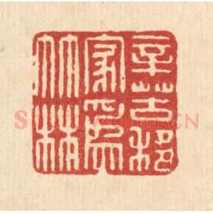 清代 吴家应篆 印谱《辛苦移家为竹林》篆刻印章作品图片欣赏