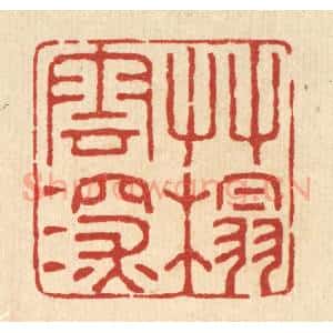 清代 潘鲁珍篆 印谱《草榻云深》篆刻印章作品图片欣赏