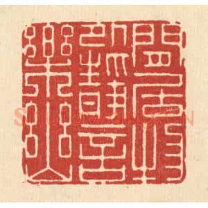 清代 顾培梁篆 印谱《闲居物外 静言乐幽》篆刻印章作品图片欣赏