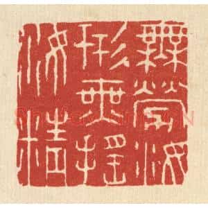 清代 王玉如篆 印谱《无劳汝形 无摇汝精》篆刻印章作品图片欣赏