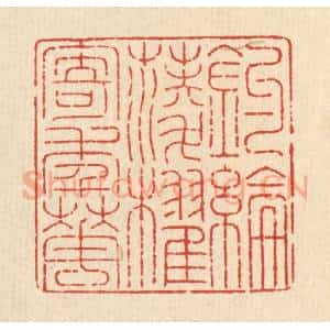 清代 金镠篆 印谱《钓纶菱棹寄年华》篆刻印章作品图片欣赏