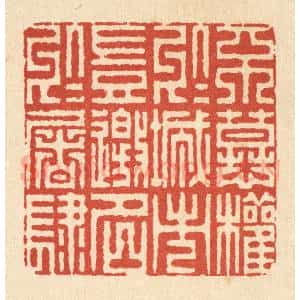 清代 姜绣虎篆 印谱《不慕权于城市 岂邀名于屠肆》篆刻印章作品图片欣赏