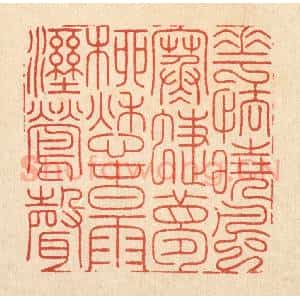 清代 周芬篆 印谱《花怯晓风寒蝶梦 柳愁春雨湿莺声》篆刻印章作品图片欣赏