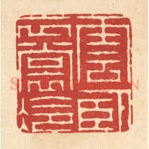 清代 周芬篆 印谱《云卧衣裳冷》篆刻印章作品图片欣赏
