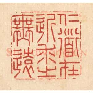 清代 李德光篆 印谱《仁道在近 求之吾远》篆刻印章作品图片欣赏