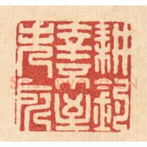 清代 陈书龙篆 印谱《耕钓幸不至失所》篆刻印章作品图片欣赏