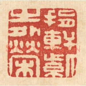 清代 释续行篆 印谱《捐轩紫之外荣》篆刻印章作品图片欣赏
