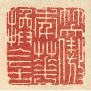 清代 顾培梁篆 印谱《笑傲年华换今古》篆刻印章作品图片欣赏