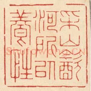 清代 朱增川篆 印谱《采山饮河 所以养性》篆刻印章作品图片欣赏
