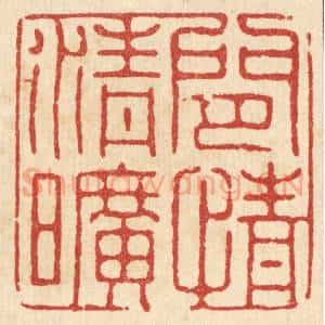 清代 张梓篆 印谱《闲情清旷》篆刻印章作品图片欣赏