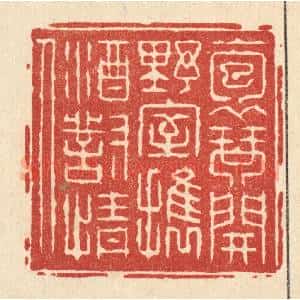 清代 张钧篆 印谱《抱琴开野室 携酒对情人》篆刻印章作品图片欣赏