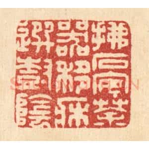 清代 王玉如篆 印谱《拂石安茶器 移床选树阴》篆刻印章作品图片欣赏