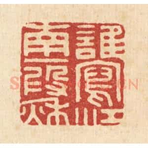 清代 胡汝贞篆 印谱《谁写江南一假秋》篆刻印章作品图片欣赏