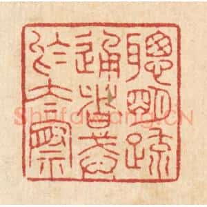 清代 花榜篆 印谱《聪明䟽通者 戒于太察》篆刻印章作品图片欣赏