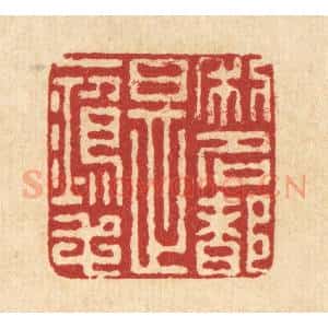 清代 朱宏晋篆 印谱《利名都是一鸿毛》篆刻印章作品图片欣赏