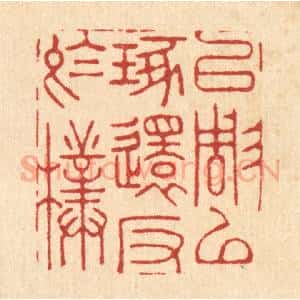 清代 周芬篆 印谱《以雕以琢 还反于朴》篆刻印章作品图片欣赏
