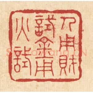 清代 花榜篆 印谱《人用财试 金用火试》篆刻印章作品图片欣赏