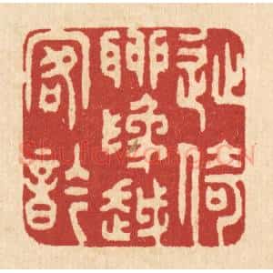 清代 严云亭篆 印谱《徙倚聊为越客吟》篆刻印章作品图片欣赏