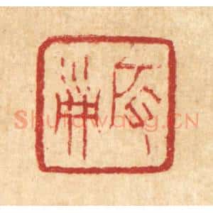清代 丁敬篆 印谱《启淑》篆刻印章作品图片欣赏