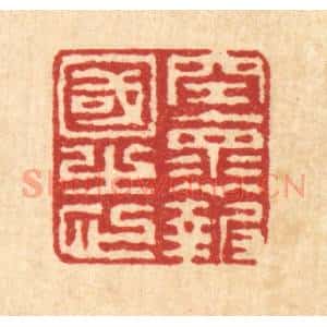 清代 徐钰篆 印谱《空怀报国之心》篆刻印章作品图片欣赏