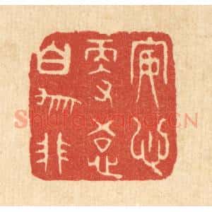 清代 王顺曾篆 印谱《安心更悟白牛非》篆刻印章作品图片欣赏