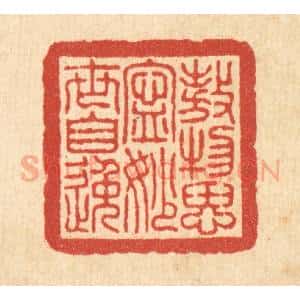 清代 朱鸣山篆 印谱《傲物思宁 妙世自逸》篆刻印章作品图片欣赏