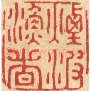 清代 强行健篆 印谱《烟波渔者》篆刻印章作品图片欣赏