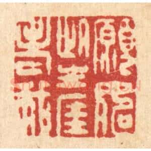清代 徐僖篆 印谱《愿如此生涯老我》篆刻印章作品图片欣赏