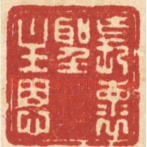 清代 朱宏晋篆 印谱《长怀圣主恩》篆刻印章作品图片欣赏