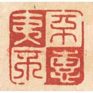 清代 俞元之篆 印谱《不夷不惠》篆刻印章作品图片欣赏