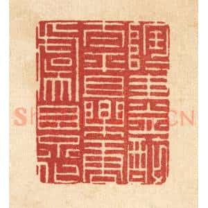 清代 朱夰篆 印谱《陶陶尽醉太平 且乐唐虞景化》篆刻印章作品图片欣赏