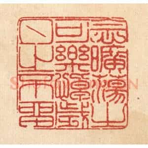 清代 陈錬篆 印谱《念旷荡之可乐 悼岁月之不留》篆刻印章作品图片欣赏