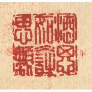 清代 曹成琏篆 印谱《酒思如水诗思懒》篆刻印章作品图片欣赏